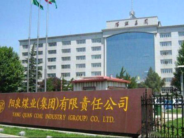 陽泉煤業集團